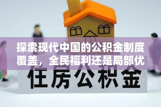 长白探索现代中国的公积金制度覆盖，全民福利还是局部优势？