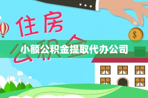 长白小额公积金提取代办公司