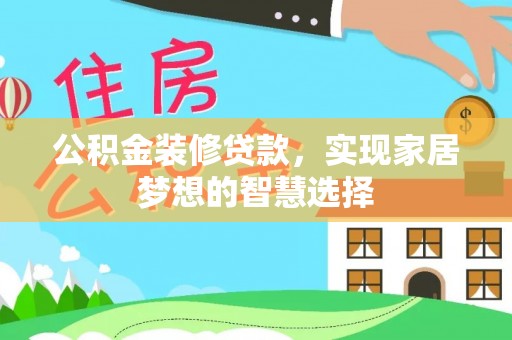 长白公积金装修贷款，实现家居梦想的智慧选择