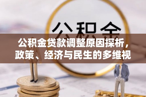 长白公积金贷款调整原因探析，政策、经济与民生的多维视角