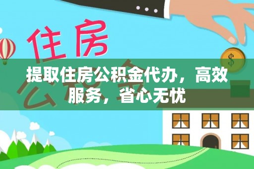 长白提取住房公积金代办，高效服务，省心无忧
