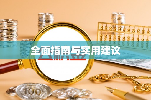 长白全面指南与实用建议