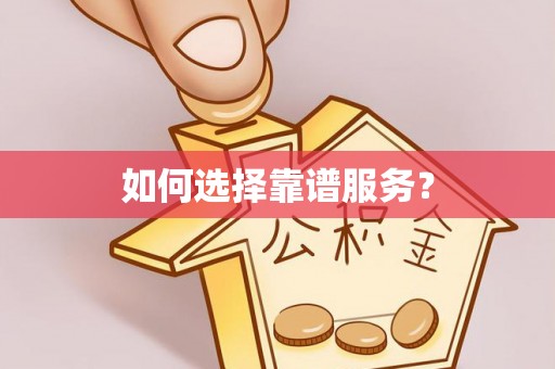 长白如何选择靠谱服务？