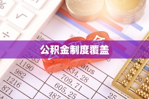 长白公积金制度覆盖