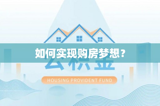 长白如何实现购房梦想？