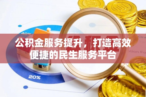长白公积金服务提升，打造高效便捷的民生服务平台