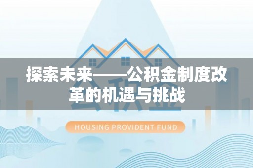 长白探索未来——公积金制度改革的机遇与挑战