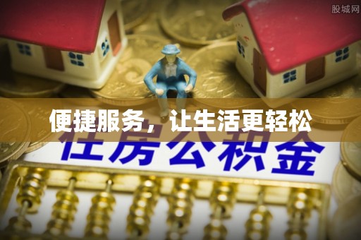 长白便捷服务，让生活更轻松