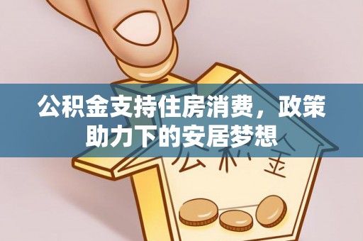 长白公积金支持住房消费，政策助力下的安居梦想