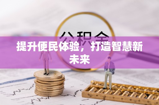 长白提升便民体验，打造智慧新未来