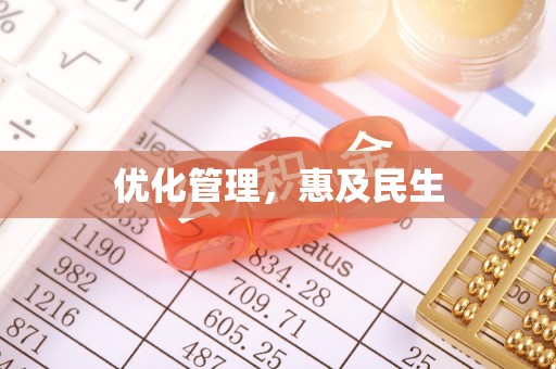 长白优化管理，惠及民生