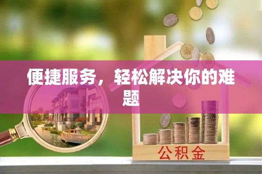 长白便捷服务，轻松解决你的难题