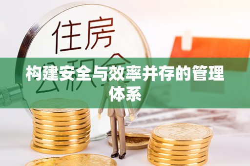 长白构建安全与效率并存的管理体系