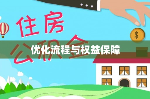 长白优化流程与权益保障