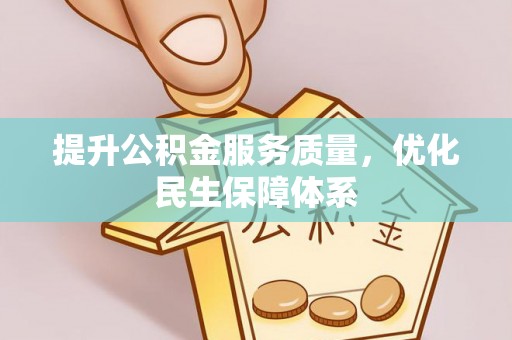 长白提升公积金服务质量，优化民生保障体系