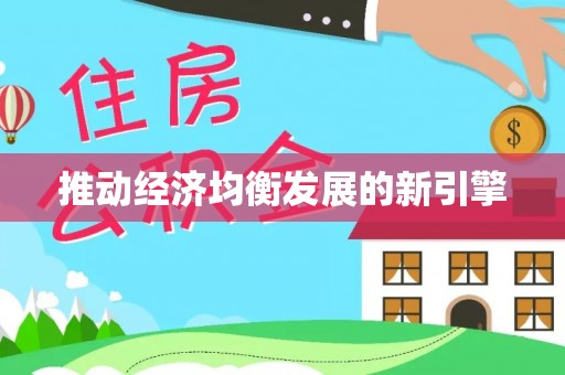 长白推动经济均衡发展的新引擎