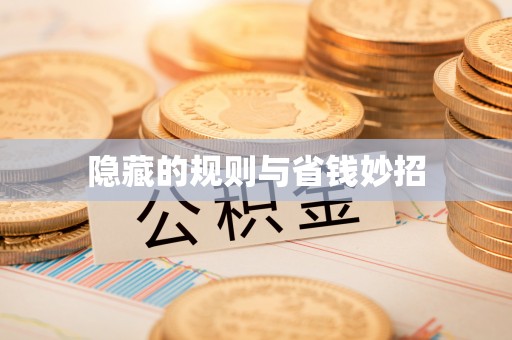 长白隐藏的规则与省钱妙招