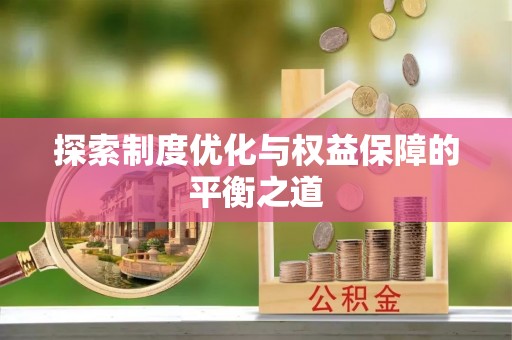 长白探索制度优化与权益保障的平衡之道