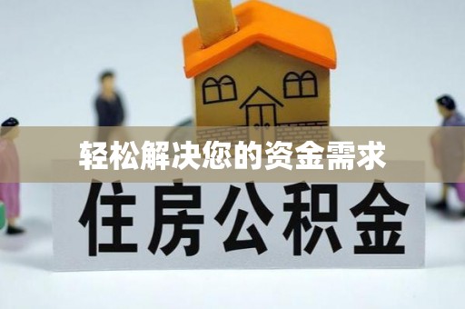 长白轻松解决您的资金需求