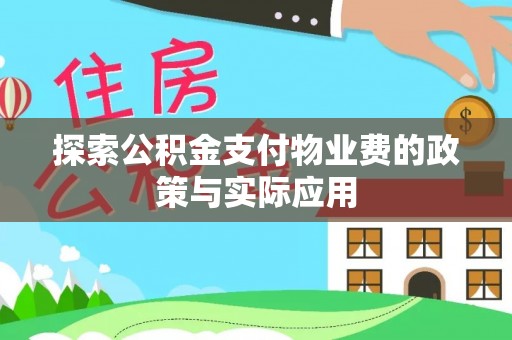 长白探索公积金支付物业费的政策与实际应用
