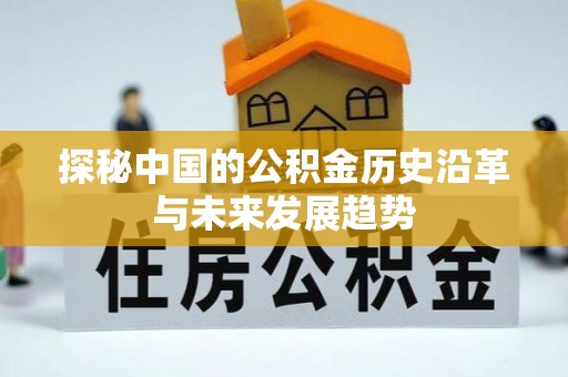 长白探秘中国的公积金历史沿革与未来发展趋势