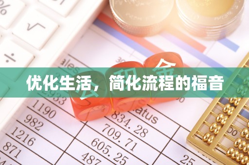 长白优化生活，简化流程的福音