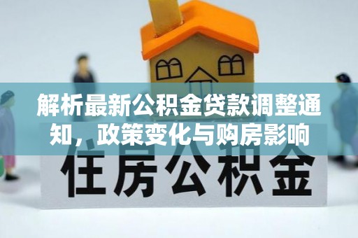 长白解析最新公积金贷款调整通知，政策变化与购房影响