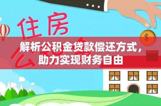 长白解析公积金贷款偿还方式，助力实现财务自由