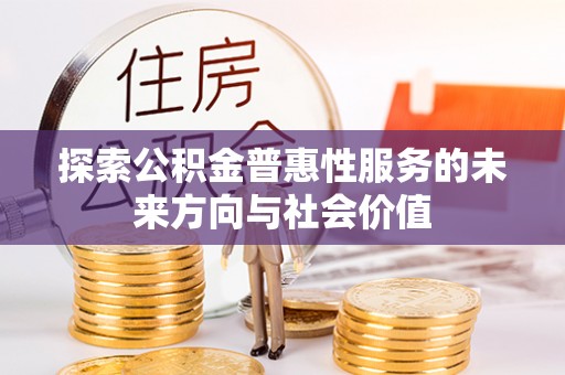长白探索公积金普惠性服务的未来方向与社会价值