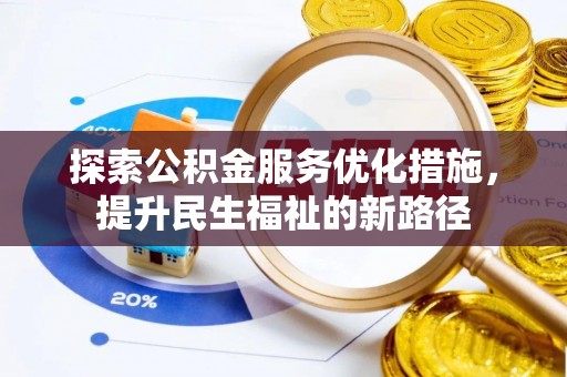 长白探索公积金服务优化措施，提升民生福祉的新路径