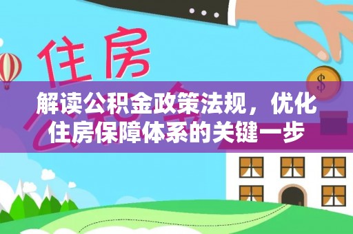 长白解读公积金政策法规，优化住房保障体系的关键一步
