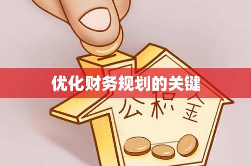 长白优化财务规划的关键