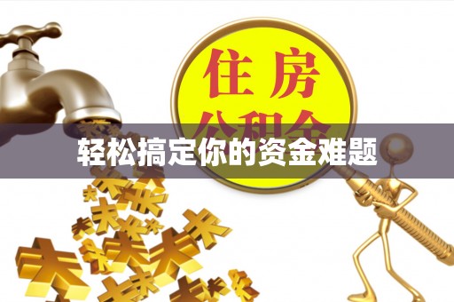 长白轻松搞定你的资金难题