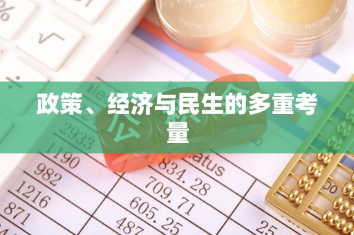 长白政策、经济与民生的多重考量