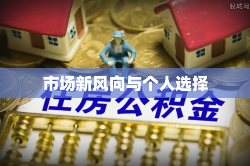 长白市场新风向与个人选择