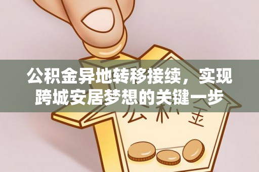 长白公积金异地转移接续，实现跨城安居梦想的关键一步