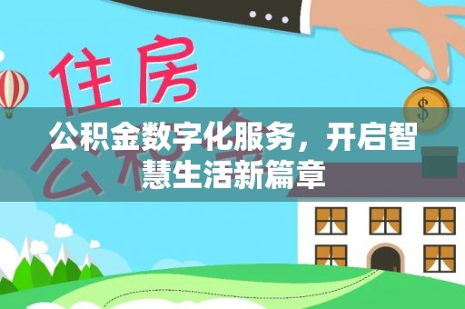长白公积金数字化服务，开启智慧生活新篇章
