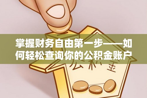 长白掌握财务自由第一步——如何轻松查询你的公积金账户余额