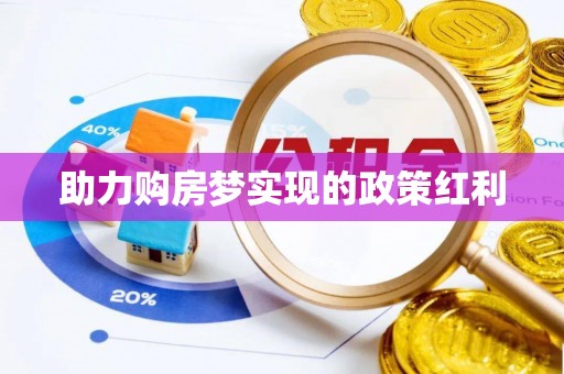 长白助力购房梦实现的政策红利