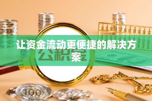 长白让资金流动更便捷的解决方案
