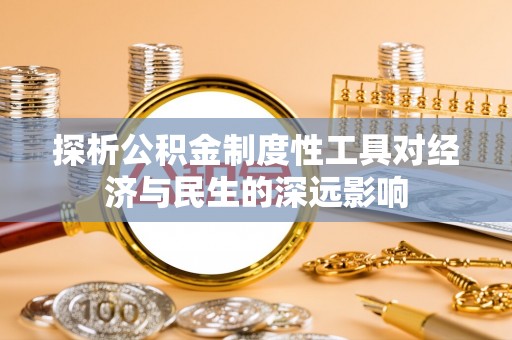 长白探析公积金制度性工具对经济与民生的深远影响
