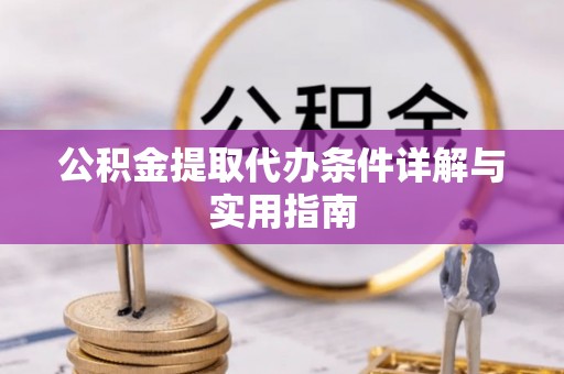 长白公积金提取代办条件详解与实用指南