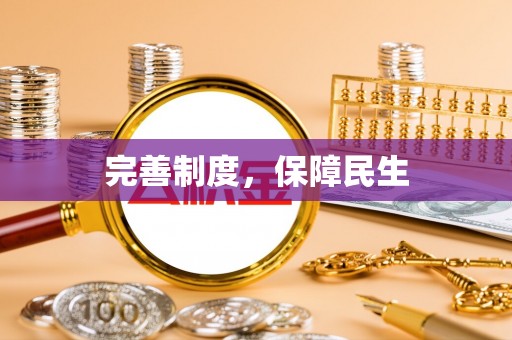 长白完善制度，保障民生