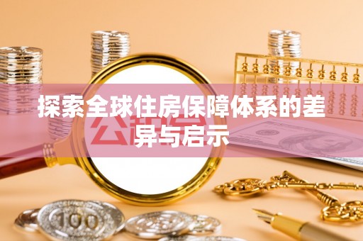 长白探索全球住房保障体系的差异与启示