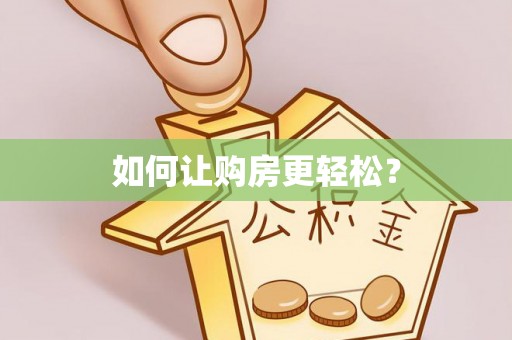长白如何让购房更轻松？