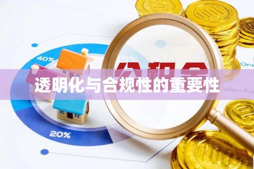 长白透明化与合规性的重要性