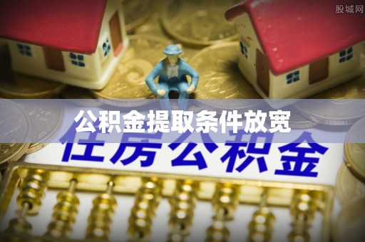 长白公积金提取条件放宽