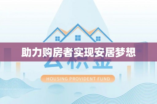 长白助力购房者实现安居梦想