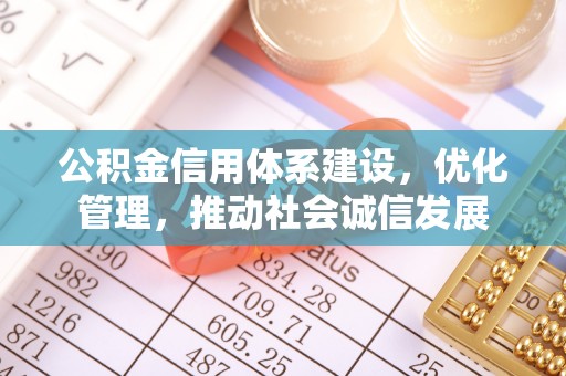 长白公积金信用体系建设，优化管理，推动社会诚信发展