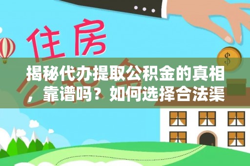 长白揭秘代办提取公积金的真相，靠谱吗？如何选择合法渠道